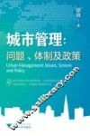 城市管理  问题、体制及政策