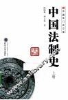 中国法制史  上