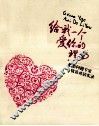给我一个爱你的理由  婚恋问题专家情景对话实录
