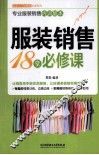服装销售18堂必修课