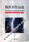 钱洪兵作品选