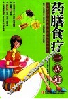 药膳食疗一点通