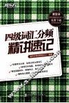 四级词汇分频精讲速记