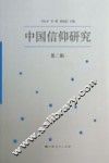 中国信仰研究  第2辑