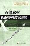 西部农村社会保障体系构建与完善研究