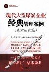 现代大型煤炭企业经典管理案例