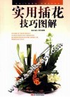 实用插花技巧图解