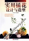 实用插花设计与造型