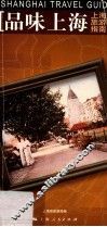 上海旅游指南  品味上海