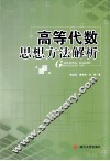 高等代数思想方法解析