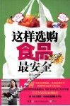 这样选购食品最安全