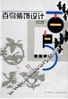 百鸟装饰设计