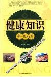 健康知识全知道
