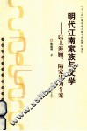 明代江南家族与文学  以上海顾、陆家族为个案