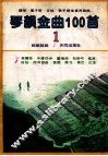 琴韻金曲100首  1