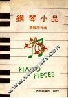 钢琴小品