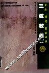 三弦教程  1  音阶  模进  琶音训练