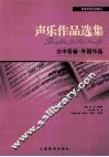 声乐作品选集  女中音卷  外国作品