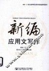 新编应用文写作
