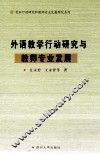 外语教学行动研究与教师专业发展