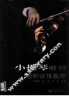 小提琴音阶训练教程  第1分册  中高级