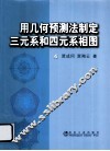 用几何预测法制定三元系和四元系相图