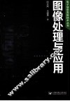 图像处理与应用