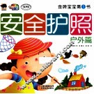 金牌宝宝第1书  安全护照  户外篇