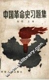 中国革命史习题集  下