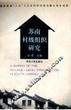苏南村级组织研究