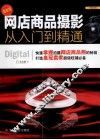 网店商品摄影从入门到精通