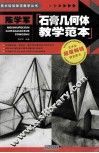 陈学军石膏几何体教学范本