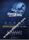 重庆蓝皮书  重庆新闻出版社业发展报告  2007-2008