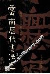 云南历代书法选