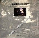 郭绍纲油画风景写生