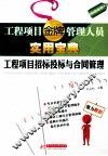 工程项目招标投标与合同管理