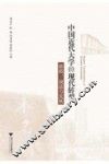 中国近代大学的现代转型  移植调适与发展
