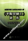 全国印刷行业职业技能大赛平版印刷工题库