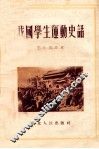 我国学生运动史话