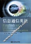 信息通信英语