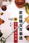 家庭膳食百事通  143种食物健康指南