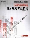 城乡规划专业英语