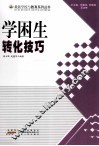 学困生转化技巧 封面
