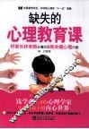 缺失的心理教育课