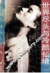 世界尽头与冷酷仙境