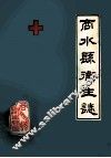 商水县卫生志  1949-1985