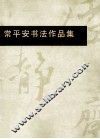 常平安书法作品集