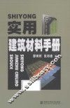 实用建筑材料手册