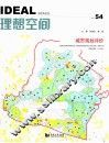 理想空间  2012  第54辑  城市规划评价