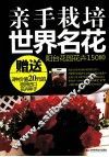 亲手栽培世界名花  阳台花园花卉150种